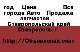 Priora 2012 год  › Цена ­ 250 000 - Все города Авто » Продажа запчастей   . Ставропольский край,Ставрополь г.